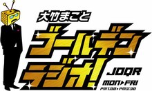 「大竹まことゴールデンラジオ！」ロゴ