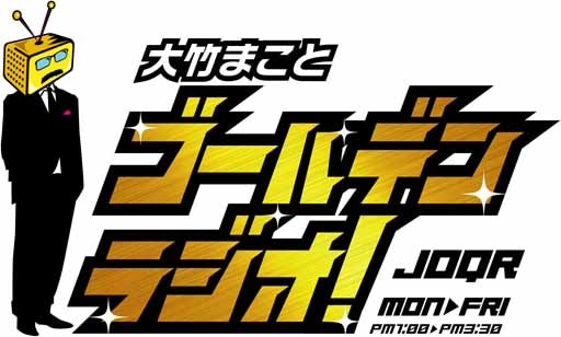 「大竹まこと ゴールデンラジオ！」ロゴ