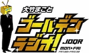 「大竹まことゴールデンラジオ!」ロゴ