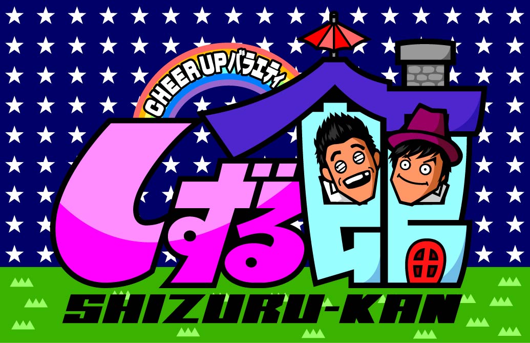 しずるのインターネット冠番組「しずる館」が1月22日スタート