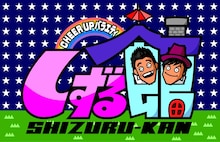 「しずる館」ロゴ