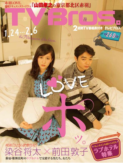 「TV Bros.」1月24日号表紙