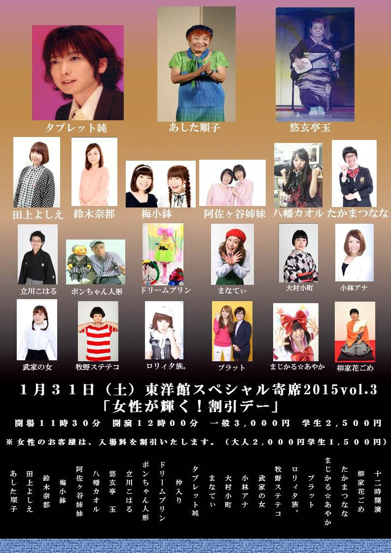 「東洋館スペシャル寄席2015 Vol.3～女性が輝く！割引デー～」チラシ