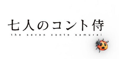 「七人のコント侍」ロゴ