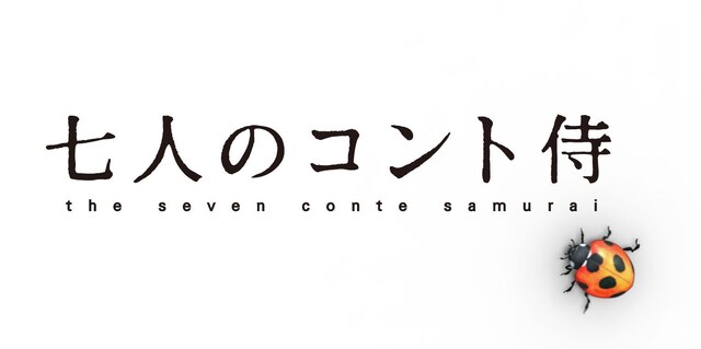 「七人のコント侍」ロゴ (c)NHK