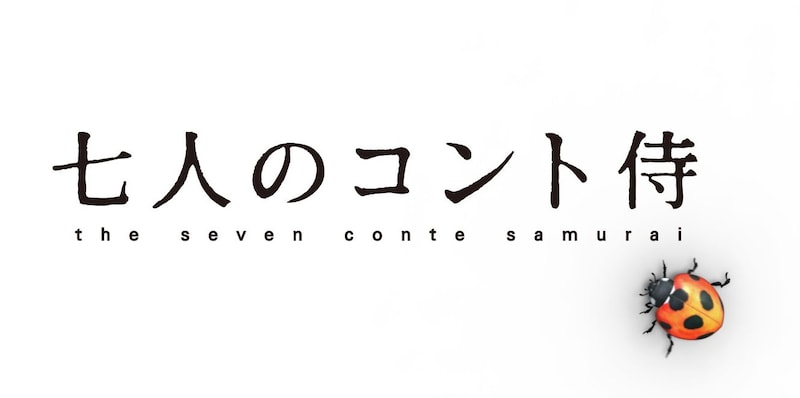 「七人のコント侍」ロゴ