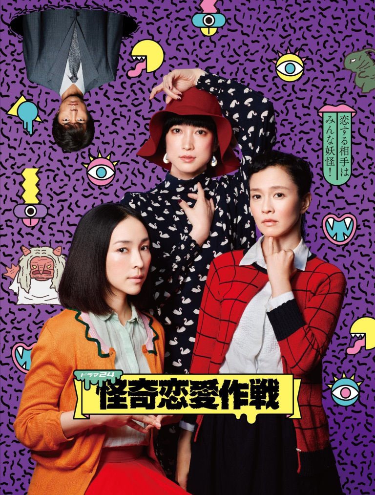 「ドラマ24『怪奇恋愛作戦』」の仮ジャケット。(c)「怪奇恋愛作戦」製作委員会