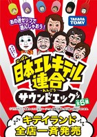 「日本エレキテル連合 サウンドエッグ」ポスター