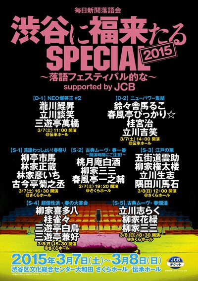 「渋谷に福来たるSPECIAL2015～落語フェスティバル的な～supported by JCB」フライヤー。