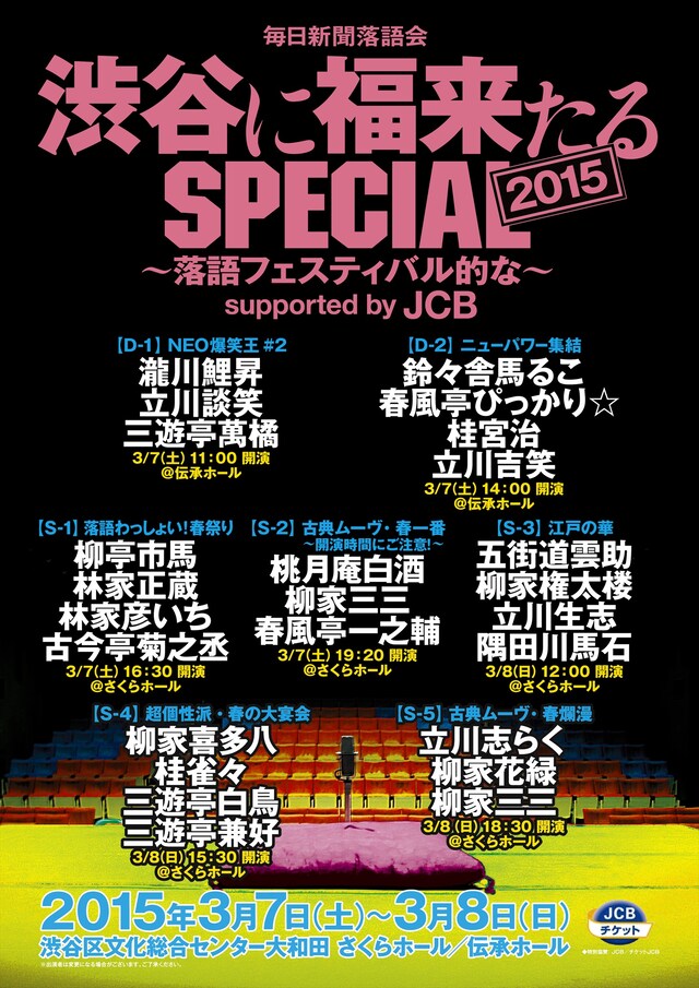 「渋谷に福来たるSPECIAL2015～落語フェスティバル的な～supported by JCB」フライヤー。