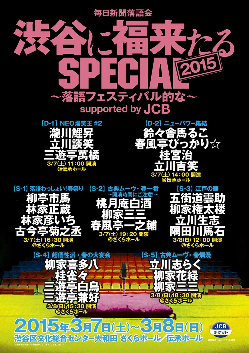 「渋谷に福来たるSPECIAL2015～落語フェスティバル的な～supported by JCB」フライヤー。