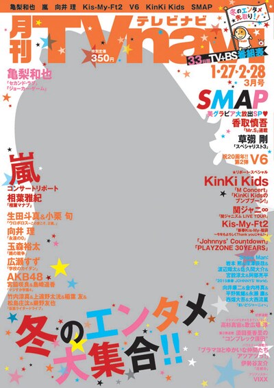 「月刊TVnavi」2015年3月号表紙