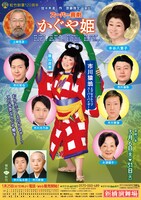 「かぐや姫」東京公演ポスター
