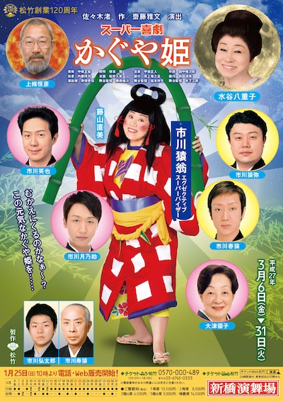 「かぐや姫」東京公演ポスター