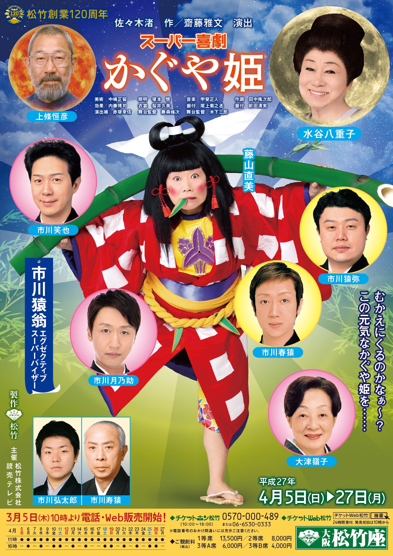 「かぐや姫」大阪公演ポスター