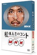 浜田雅功、板尾創路らゲストも多数「松本人志のコントMHK」DVD化