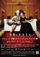 「由美とやすえのラッハーンで脳みそチューチューしちゃうぞ▼みたいなディナーショーPart.2」ポスター