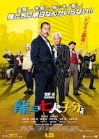 映画「龍三と七人の子分たち」ポスタービジュアル (C)2015 『龍三と七人の子分たち』 製作委員会