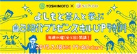 「よしもと芸人と学ぶ、自己紹介プレゼンスキルUP特訓」イメージ