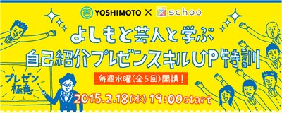 「よしもと芸人と学ぶ、自己紹介プレゼンスキルUP特訓」イメージ