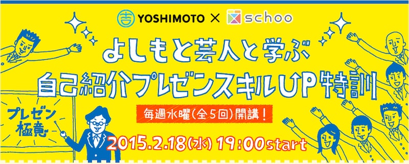 「よしもと芸人と学ぶ、自己紹介プレゼンスキルUP特訓」イメージ