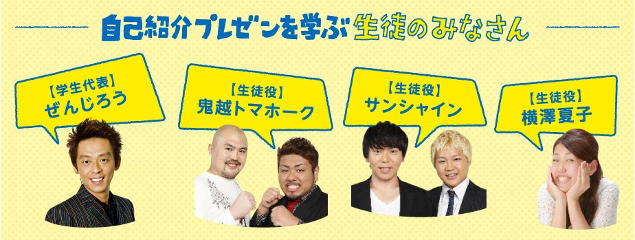 生徒として出演する（左から）ぜんじろう、鬼越トマホーク、サンシャイン、横澤夏子。