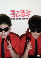 DVD「ラッスンゴレライ」ジャケット