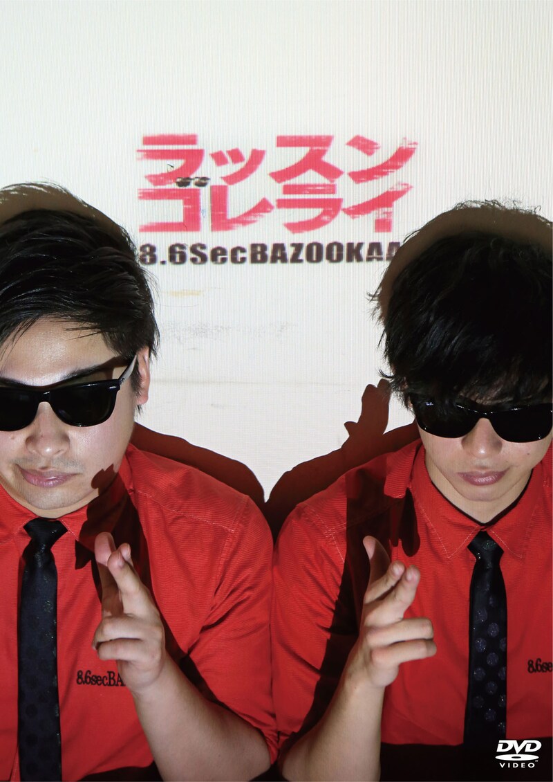 DVD「ラッスンゴレライ」ジャケット