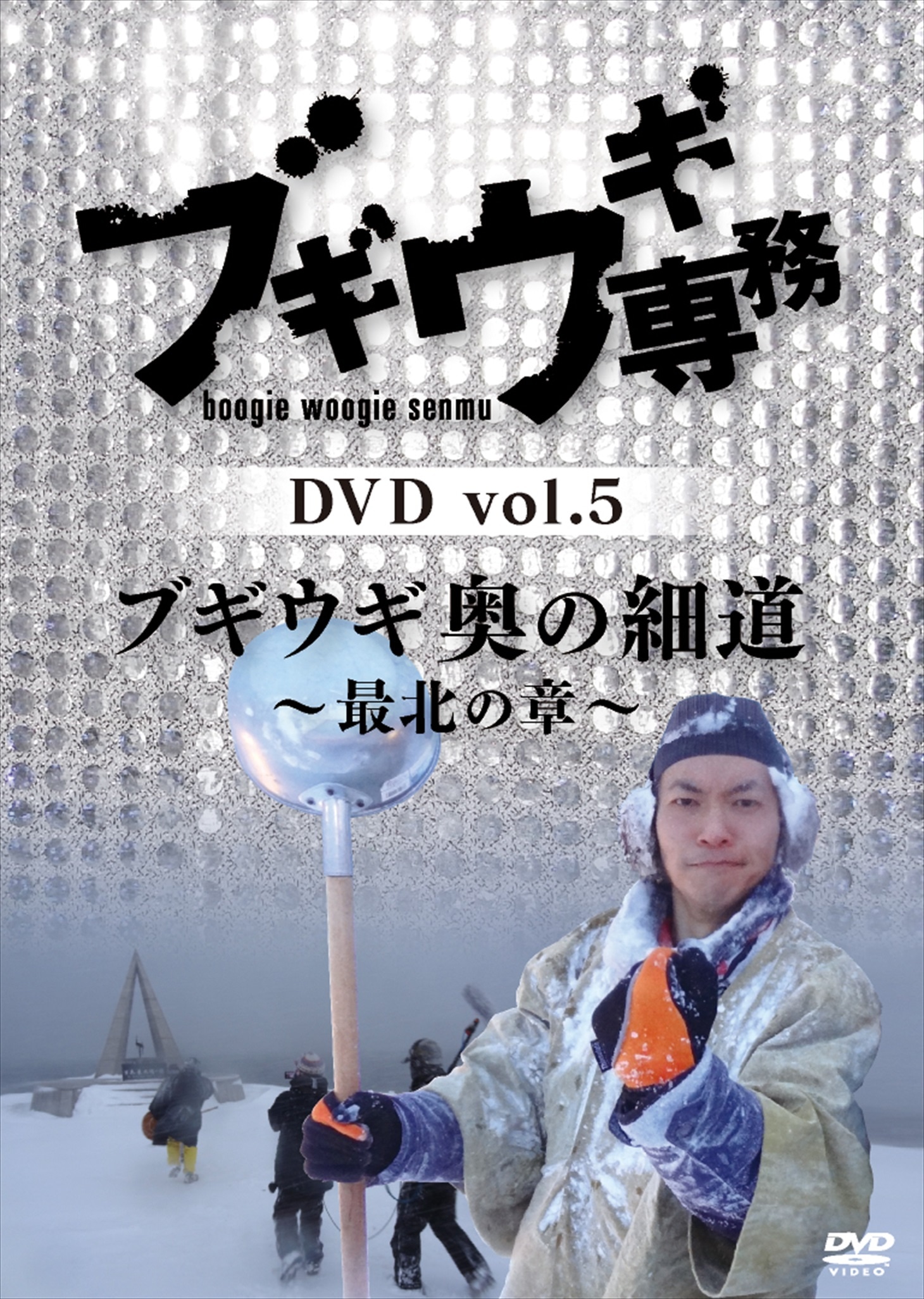 「ブギウギ専務 DVD vol.5『ブギウギ奥の細道～最北の章～』」ジャケット。(c)STV