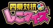 「四県対抗 しこクイズ～国際系高校対決！～」ロゴ