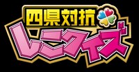 「四県対抗 しこクイズ～国際系高校対決！～」ロゴ