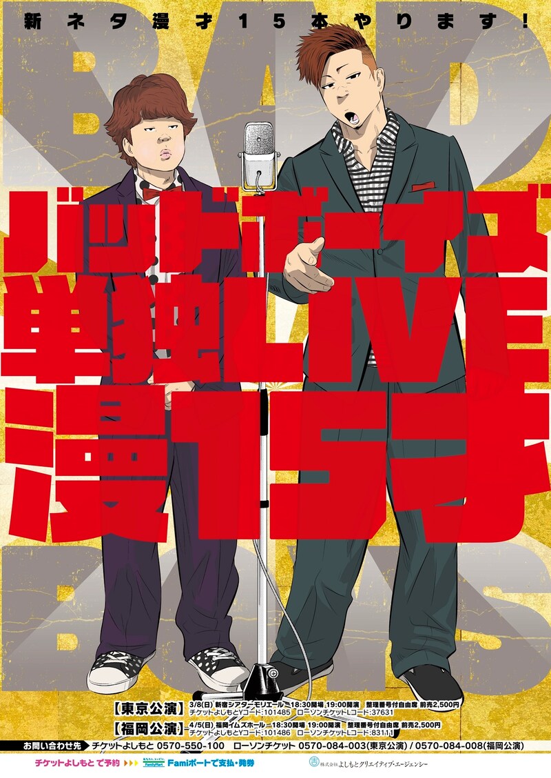 「バッドボーイズ単独LIVE 漫15才」のポスター。