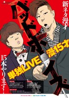 「バッドボーイズ単独LIVE 漫15才」のポスター。