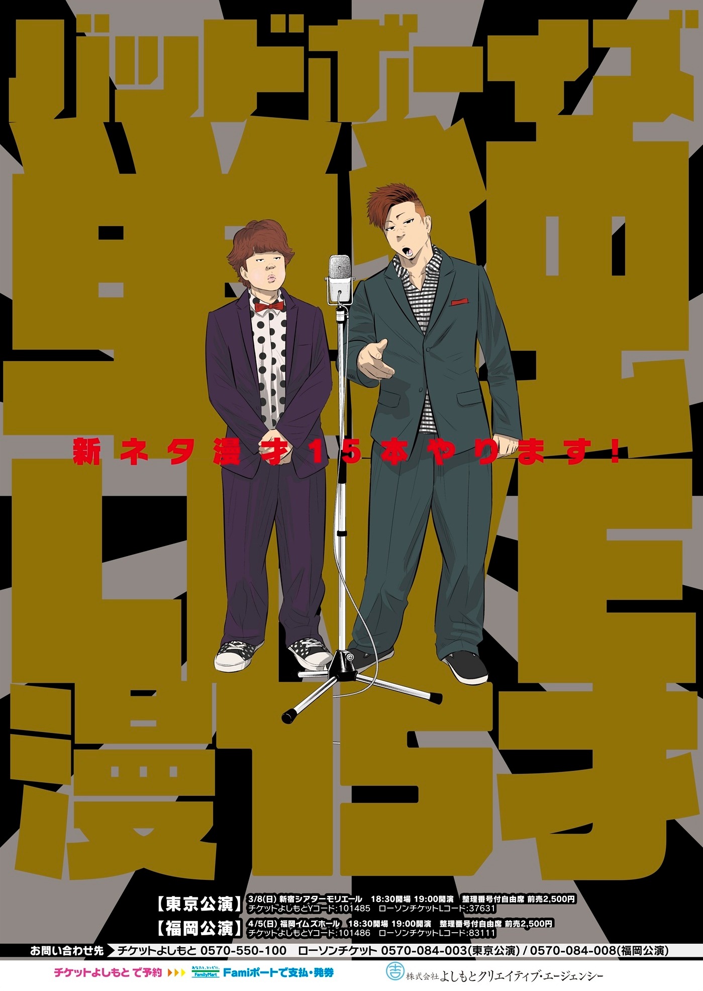 「バッドボーイズ単独LIVE 漫15才」のポスター。