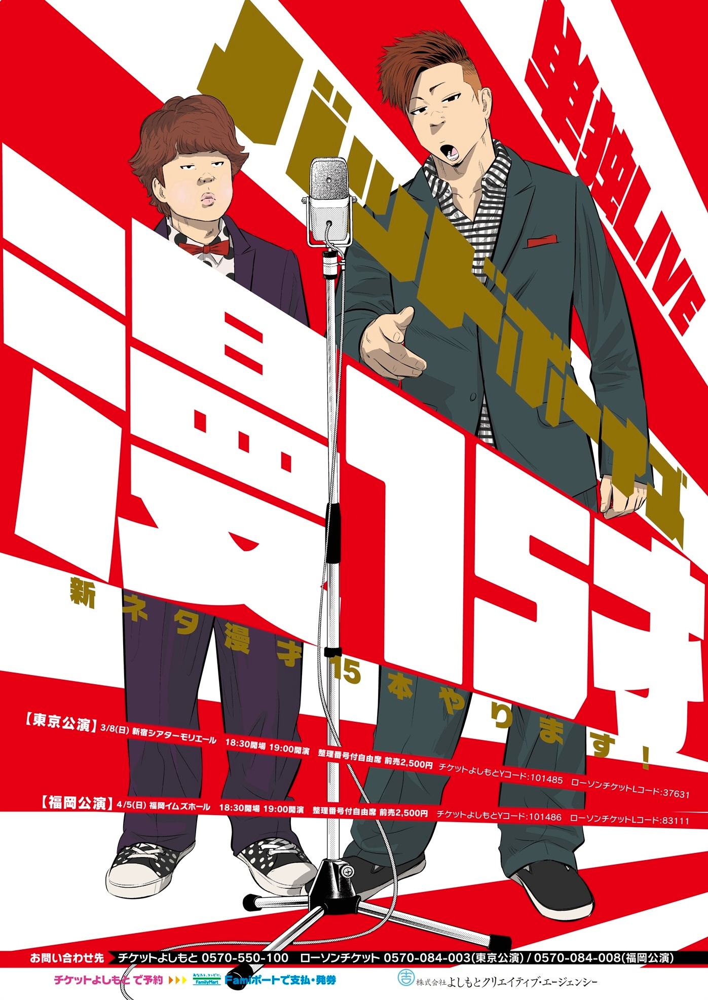 「バッドボーイズ単独LIVE 漫15才」のポスター。