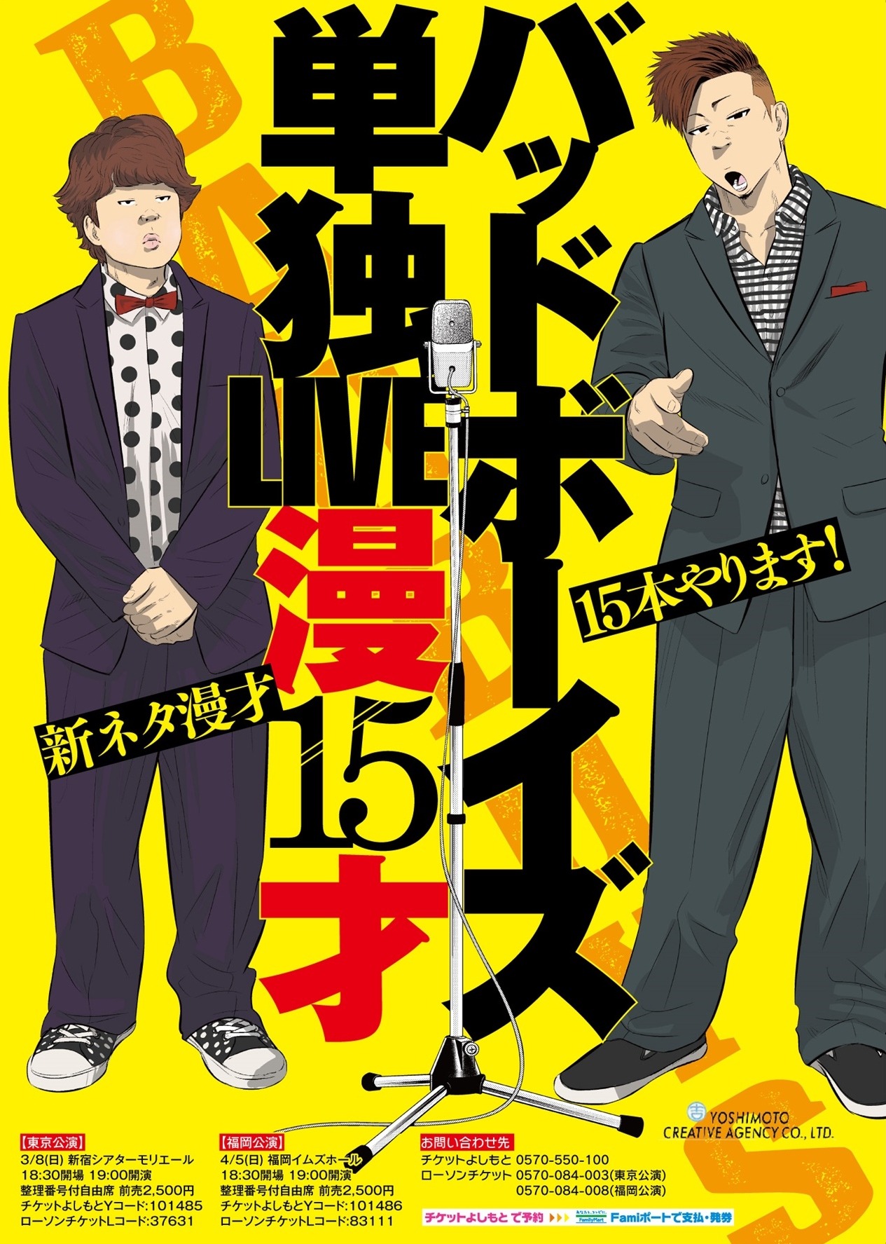 「バッドボーイズ単独LIVE 漫15才」のポスター。