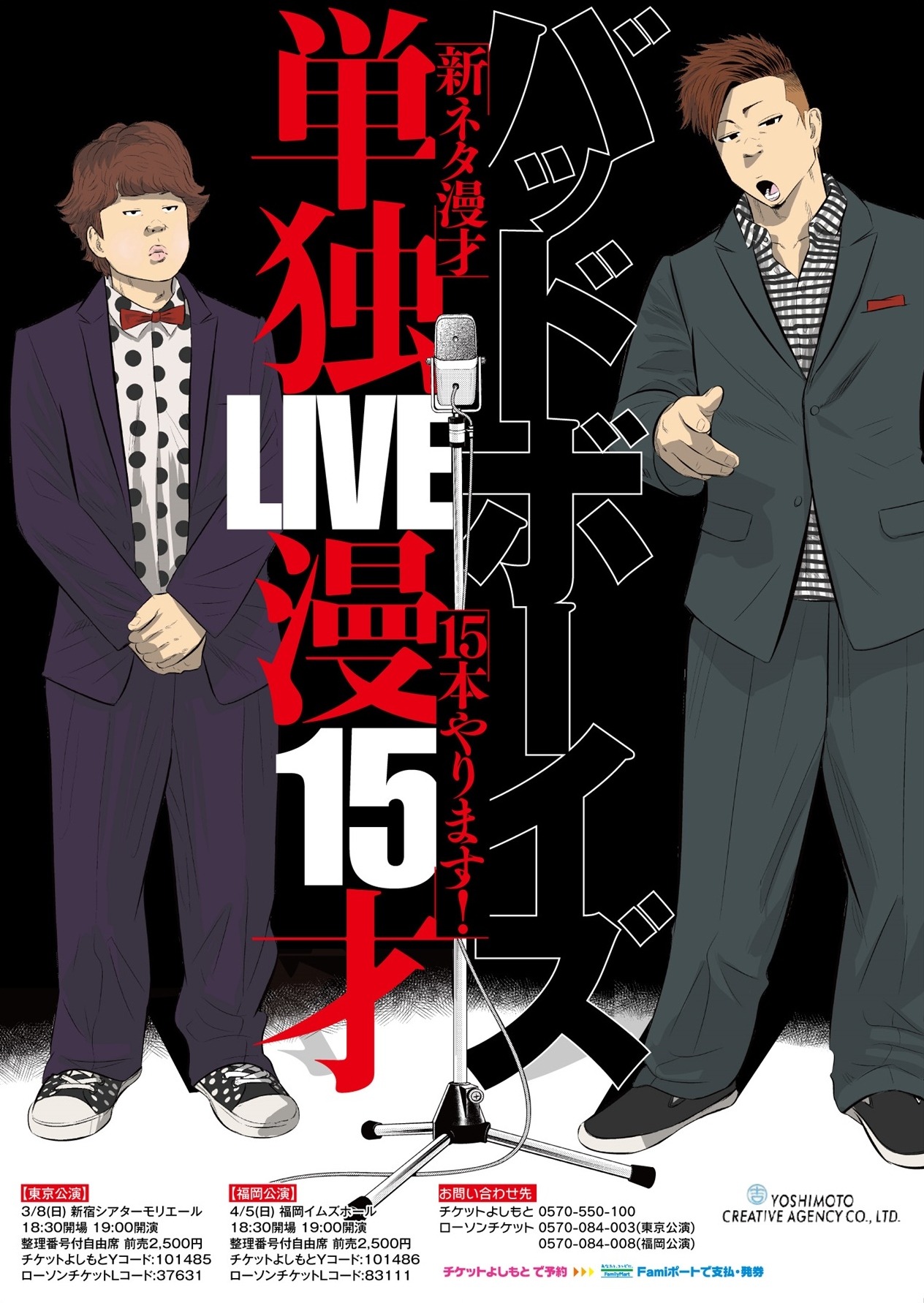 「バッドボーイズ単独LIVE 漫15才」のポスター。