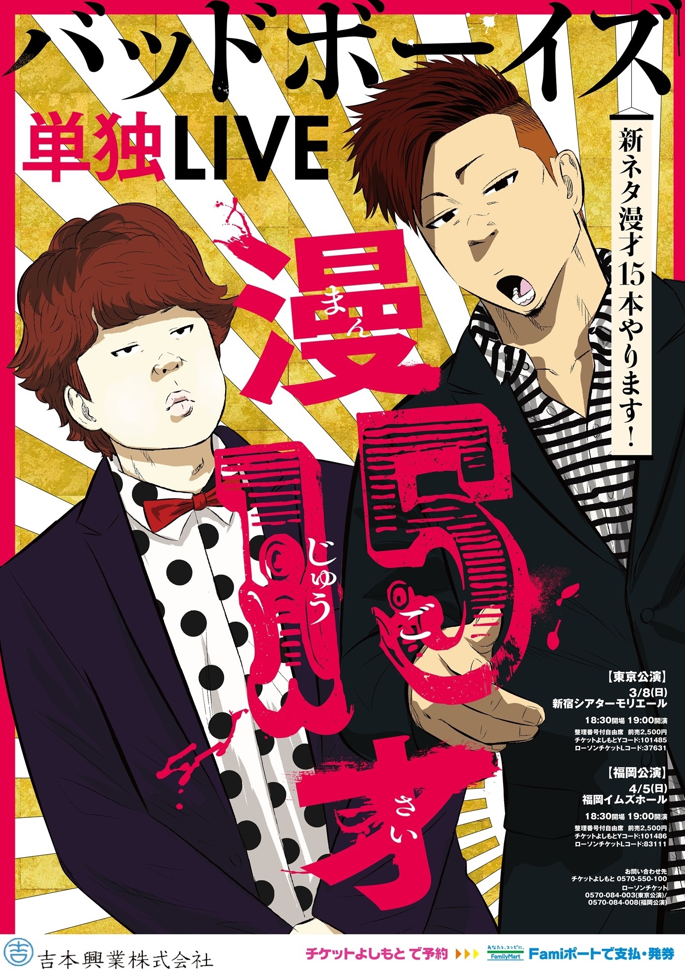 「バッドボーイズ単独LIVE 漫15才」のポスター。