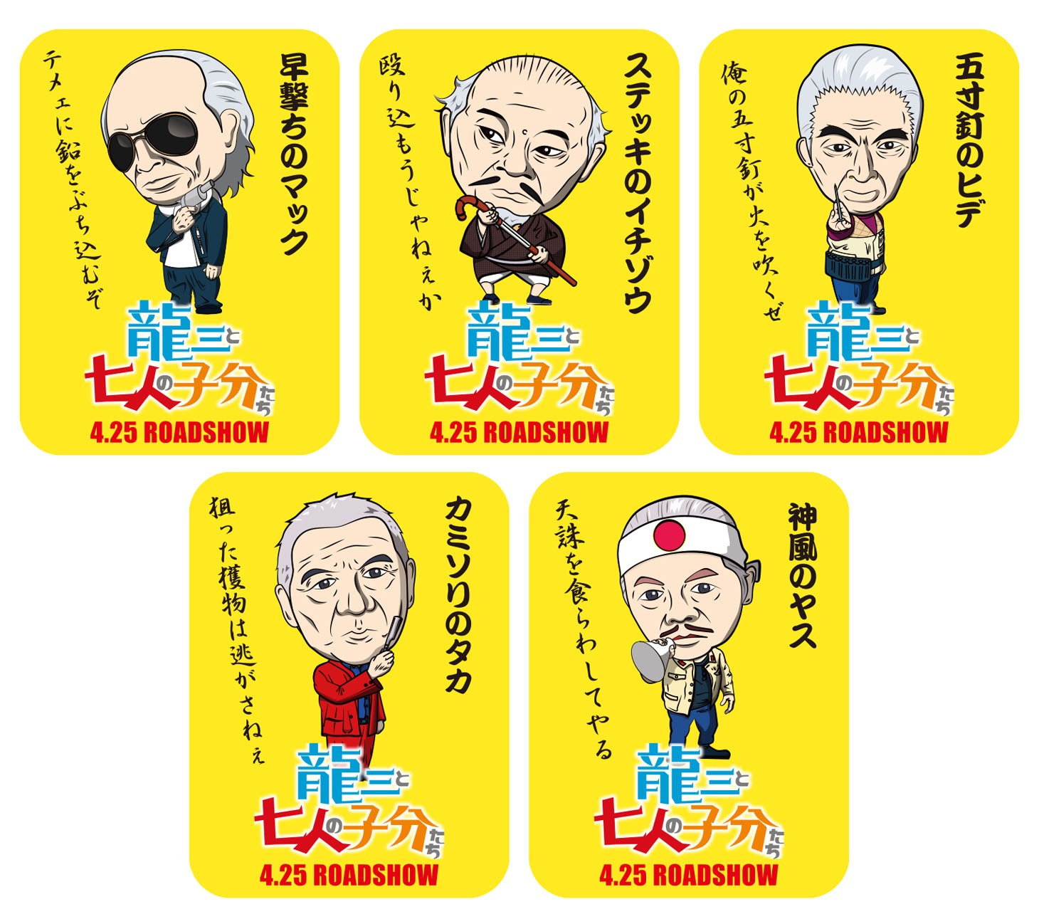 特別鑑賞券の特典「痛快！モバイルクリーナーステッカー」。(c)2015「龍三と七人の子分たち」製作委員会