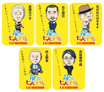特別鑑賞券の特典「痛快！モバイルクリーナーステッカー」。(c)2015「龍三と七人の子分たち」製作委員会