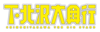 「下北沢大興行」ロゴ