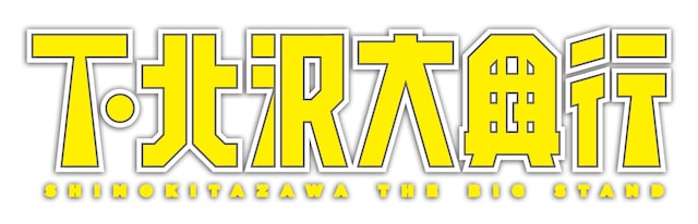 「下北沢大興行」ロゴ