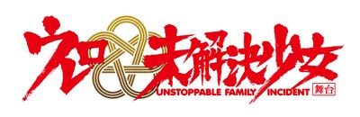 「舞台ウレロ☆未解決少女」ロゴ (c)「ウレロ☆未体験少女」製作委員会