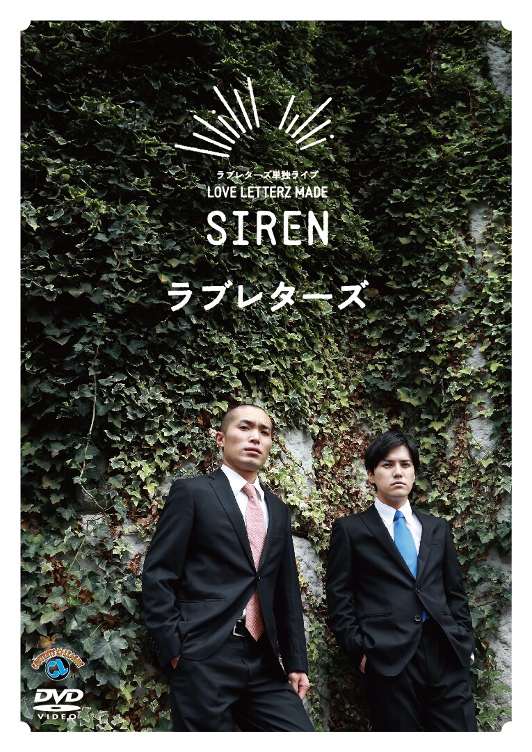 DVD「ラブレターズ単独ライブ LOVE LETTERZ MADE『SIREN』」ジャケット。