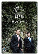 DVD「ラブレターズ単独ライブ LOVE LETTERZ MADE『SIREN』」ジャケット。