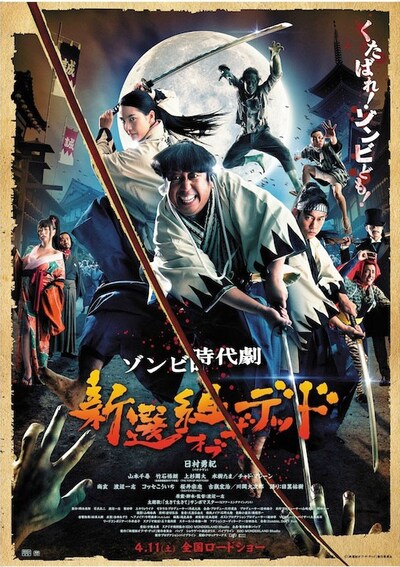 「新選組オブ・ザ・デッド」キービジュアル (c)新選組オブ・ザ・デッド製作委員会