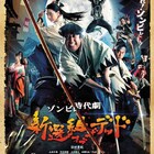 ゾンビ日村が新宿バルト9に!「新選組オブ・ザ・デッド」舞台挨拶