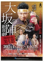 「大坂の陣新喜劇～「戦国降幕」笑う忍～」チラシ (c)吉本興業