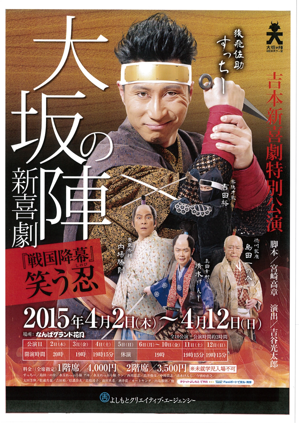 「大坂の陣新喜劇～「戦国降幕」笑う忍～」チラシ (c)吉本興業