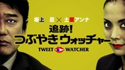 「追跡！つぶやきウォッチャー」 (c)日本テレビ